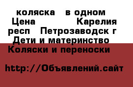 коляска 3 в одном › Цена ­ 15 000 - Карелия респ., Петрозаводск г. Дети и материнство » Коляски и переноски   
